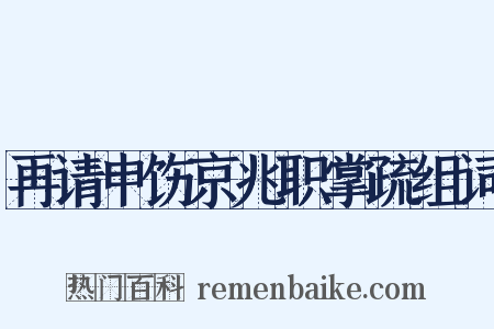 再请申饬京兆职掌疏组词是什么意思的图片
